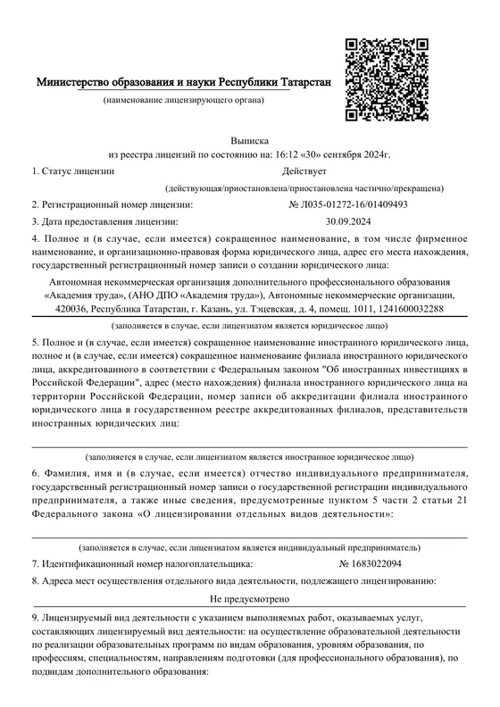 Первая страница выписки из реестра лицензий Академии труда